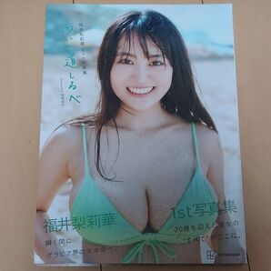 福井梨莉華 1st写真集