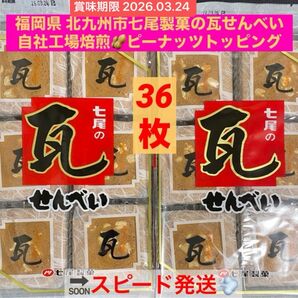 七尾製菓 瓦せんべい 自社工場焙煎ピーナッツトッピング 36枚 福岡銘菓 北九州市 近所のご当地土産 賞味期限’26.03.24