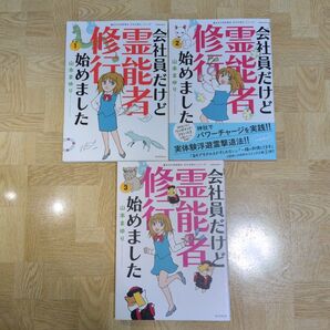 会社員だけど霊能者修行始めました 1 2 3