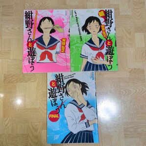 紺野さんと遊ぼう 3冊セット 全巻 final 安田弘之