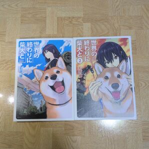 世界の終わりに柴犬と 1 2