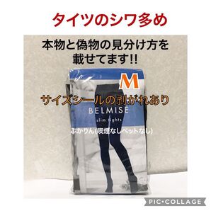 値下げ不可 管理ら①【開封し検品済】シワ多め 紙パッケージに傷 股下から爪先まで…約80 旧タイプ ベルミス スリムタイツ