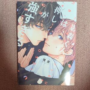 影森くんは押しが強すぎる 理原