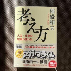 考え方 人生・仕事の結果が変わる 稲盛和夫/著