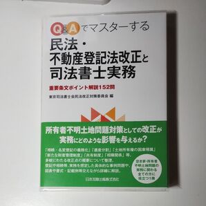 Q&Aでマスターする民法・不動産登記法改正と司法書士実務 重要条文ポイント解説152問 東京司法書士会民法改正対策委員会/編