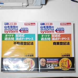 山本浩司のautoma systemオートマ過去問記述式論点データベース不動産登記法 商業登記法 2025年度版 2冊セット