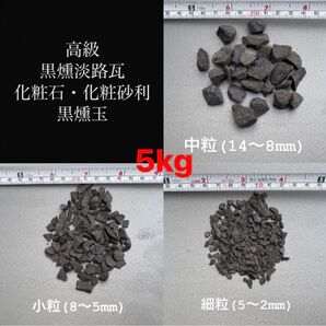 5kg!高級黒燻淡路瓦化粧石(黒燻玉)中小細粒から2種類選択可=5kg