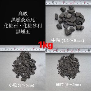 1kg!高級黒燻淡路瓦化粧石(黒燻玉)中小細粒から1種選択=1kg