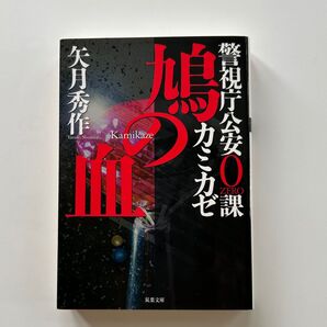 警視庁公安0課 鴉の血 矢月秀作 双葉文庫