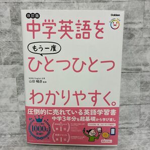 中学英語をもう一度ひとつひとつわかりやすく。 改訂版