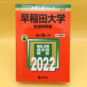 早稲田大学 社会科学部 2022年版 大学入試シリーズ