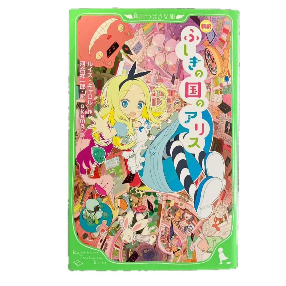 ふしぎの国のアリス　新訳 （角川つばさ文庫　Ｅき１－１） ルイス・キャロル／作　河合祥一郎／訳　ｏｋａｍａ／絵 