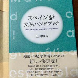 スペイン語文法ハンドブック 上田博人/著