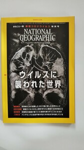 ナショナルジオグラフィック 11月号 新型コロナウィルス特別号