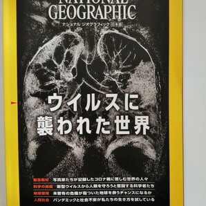 ナショナルジオグラフィック 11月号 新型コロナウィルス特別号