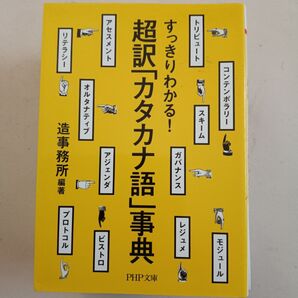 超訳「カタカナ語」事典 すっきりわかる! (PHP文庫 そ4-20) 造事務所/編著