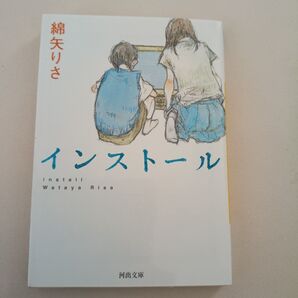 インストール (河出文庫) 綿矢りさ/著