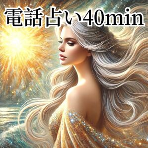 電話占い40min