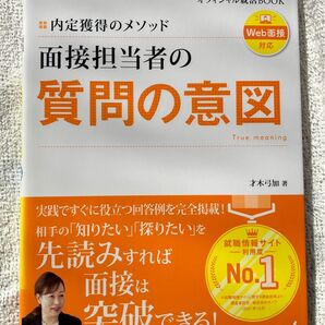 面接担当者の質問の意図 内定獲得のメソッド 〔2024〕 (マイナビオフィシャル就活BOOK 2024) 才木弓加/著