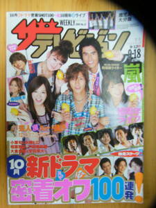 ザ・テレビジョン 2009年9/18号【山下智久&北川景子&相武紗季&貫地谷しほり&伊藤英明表紙/嵐/岡田将生/薬師丸ひろ子/中丸雄一/中川翔子】