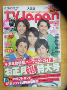 テレビジャパン 2010年1月号【嵐表紙/福山雅治/広末涼子/山下智久/戸田恵梨香/新垣結衣/佐藤健/三浦春馬/石原さとみ/北川景子/堀北真希】