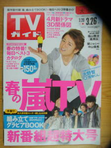 TVガイド 2010年3/26号【大野智表紙/嵐/木村拓哉/瀬戸康史/加藤シゲアキ/知花くらら/三浦翔平/中山優馬/SMAP/関ジャニ∞/上戸彩/瑛太】