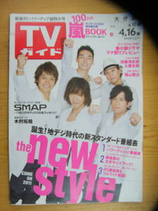 TVガイド 2010年4/16号【SMAP表紙/嵐/木村拓哉/瑛太/上野樹里/山田涼介/知念侑李/松下奈緒/松雪泰子/福山雅治/広末涼子/佐藤健/三浦翔平】