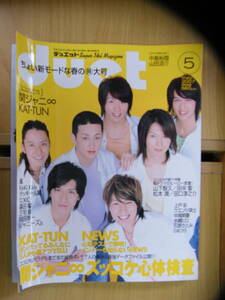 デュエット 2007年5月号【関ジャニ∞表紙/NEWS/嵐/生田斗真/上戸彩/榮倉奈々/石原さとみ/長瀬智也/三宅健/KAT-TUN/タッキー&翼/森田剛】