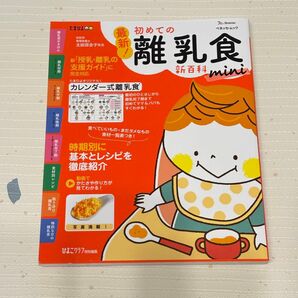 最新 初めての離乳食 新百科mini たまひよ ひよこクラブ特別編集