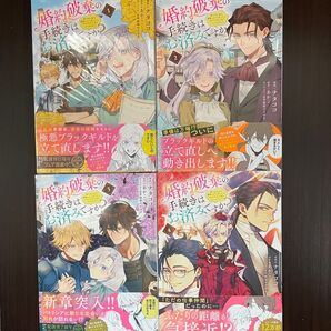 婚約破棄の手続きはお済みですか? 1〜4巻