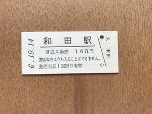 JR東日本 奥羽本線 和田駅（平成6年）