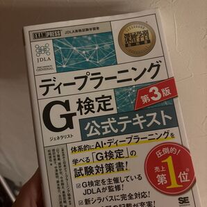 ディープラーニングG検定公式テキスト (深層学習教科書) (第3版) 日本ディープラーニング協会/監修 山下隆義/監修 猪狩宇司/