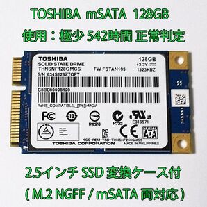 TOSHIBA mSATA 128GB SSD 使用極少 542時間 正常判定 フォーマット済 2.5インチ変換ケース付