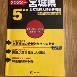 2022年度 宮城県 公立高校入試過去問題 5年間