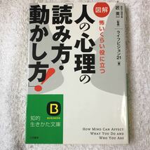 図解 人の心理の「読み方・動かし方」! (知的生きかた文庫) ライフビジョン21 匠 英一 9784837981350_画像1