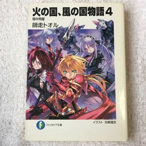 火の国、風の国物語4 暗中飛躍 (富士見ファンタジア文庫) 師走 トオル 光崎 瑠衣 9784829133323