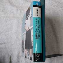 ひとりぼっちの王様とサイドスローのお姫様 (メディアワークス文庫) 柏葉 空十郎 9784048683814_画像3