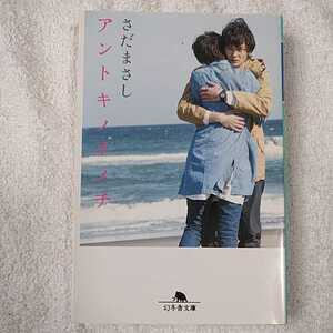  Anne tokinoinochi( Gentosha library ) Sada Masashi 9784344417175