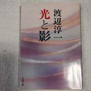 光と影 (文春文庫) 渡辺 淳一 訳あり