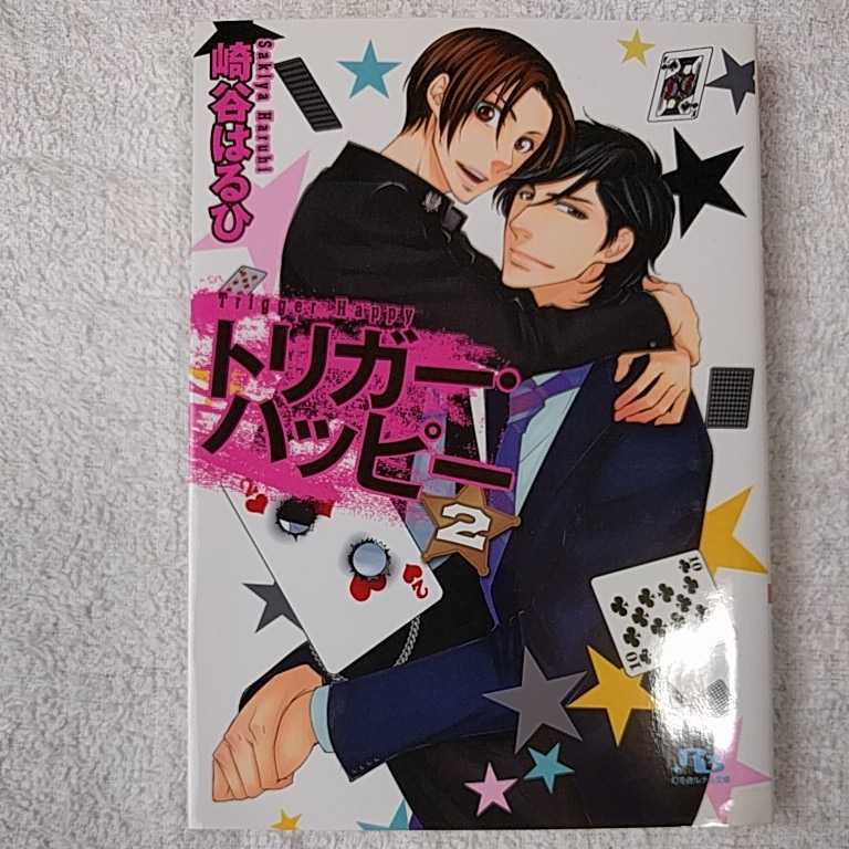 日本製】 番外編 小冊子 しなやかな熱情 ざらざら 冬乃郁也 崎谷はるひ