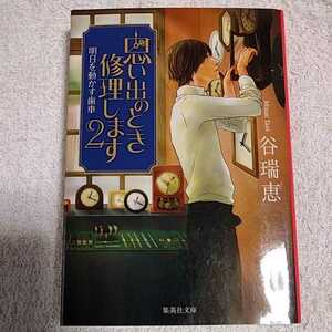 思い出のとき修理します 2 明日を動かす歯車 (集英社文庫) 谷 瑞恵 9784087451139