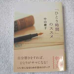 「ひとり時間」のススメ (中経の文庫) 中山 庸子 9784806131533