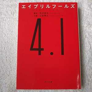 エイプリルフールズ (ポプラ文庫 日本文学) 古沢良太 山本幸久 9784591144619