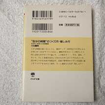 “自分の時間”のつくり方・愉しみ方 生きがいを見つける発想術 (PHP文庫) 川北 義則 9784569569789_画像2