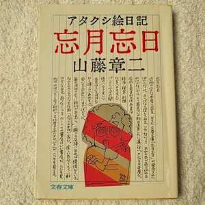 忘月忘日 アタクシ絵日記 (文春文庫) 山藤 章二 訳あり 9784167463014