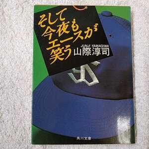 そして今夜もエースが笑う (角川文庫) 山際 淳司 訳あり ジャンク 9784041540541