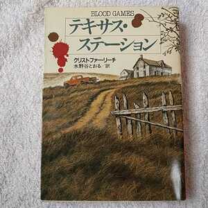 テキサス・ステーション (ハヤカワ・ミステリ文庫) クリストファー リーチ 水野谷 とおる 訳あり 9784150760014