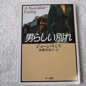 男らしい別れ (ハヤカワ・ミステリ文庫) ジョーン スミス 加地 美知子 訳あり 9784150775018