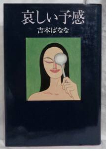 ■吉本ばなな『哀しい予感』■角川書店　1989年 11版発行