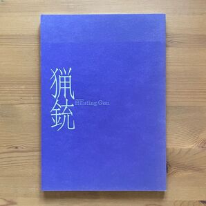舞台『猟銃』 パンフレット